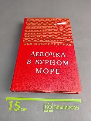 Девочка в бурном море