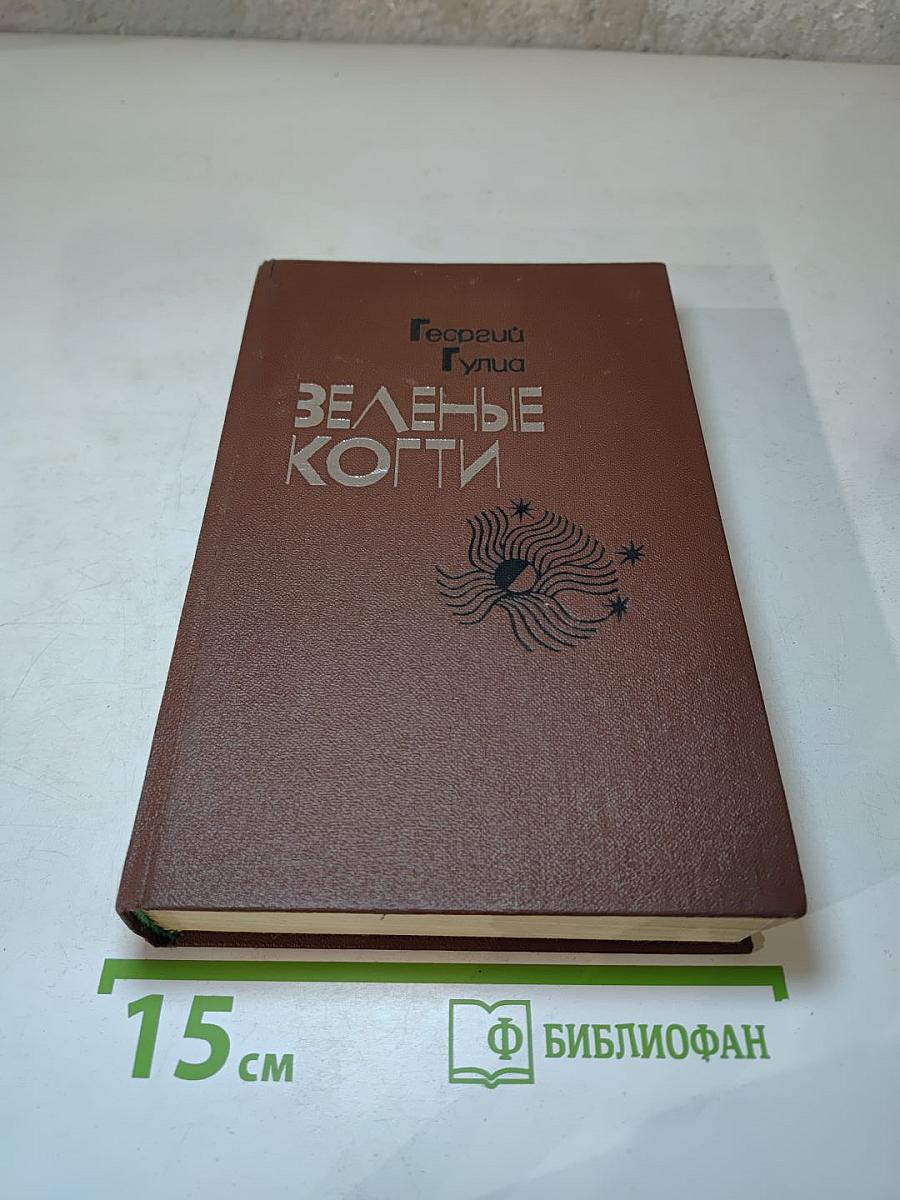 Зеленые когти: Рассказы Повести