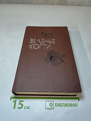 Зеленые когти: Рассказы Повести