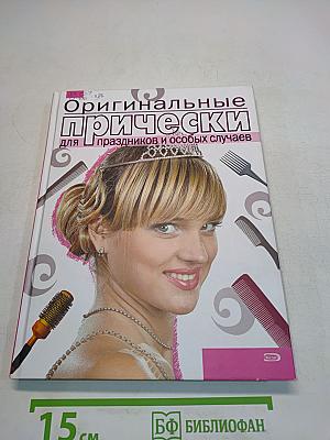Оригинальные прически для праздников и особых случаев