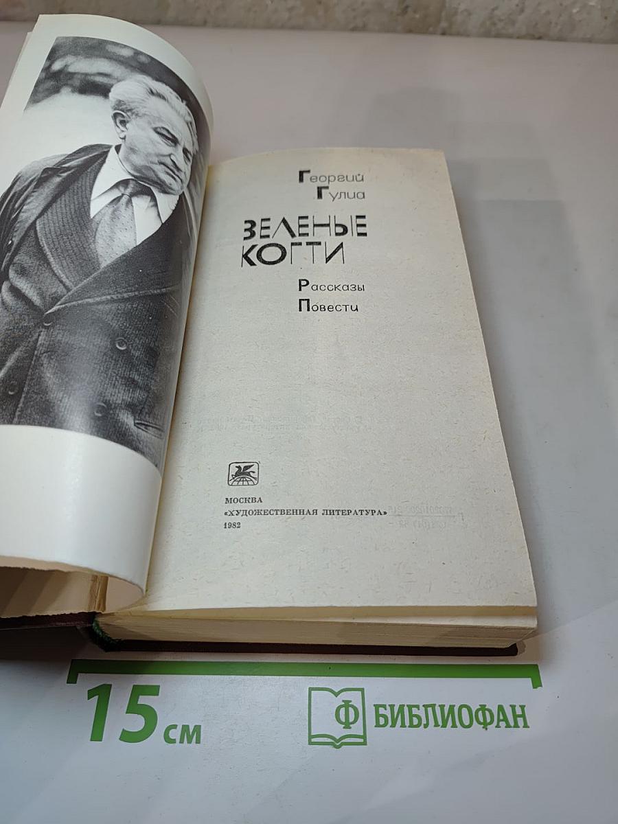 Зеленые когти: Рассказы Повести