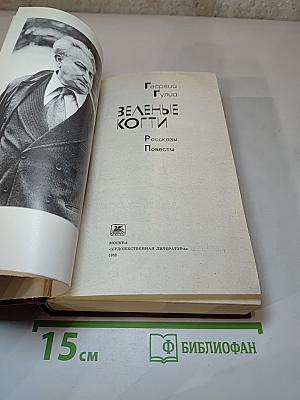 Зеленые когти: Рассказы Повести