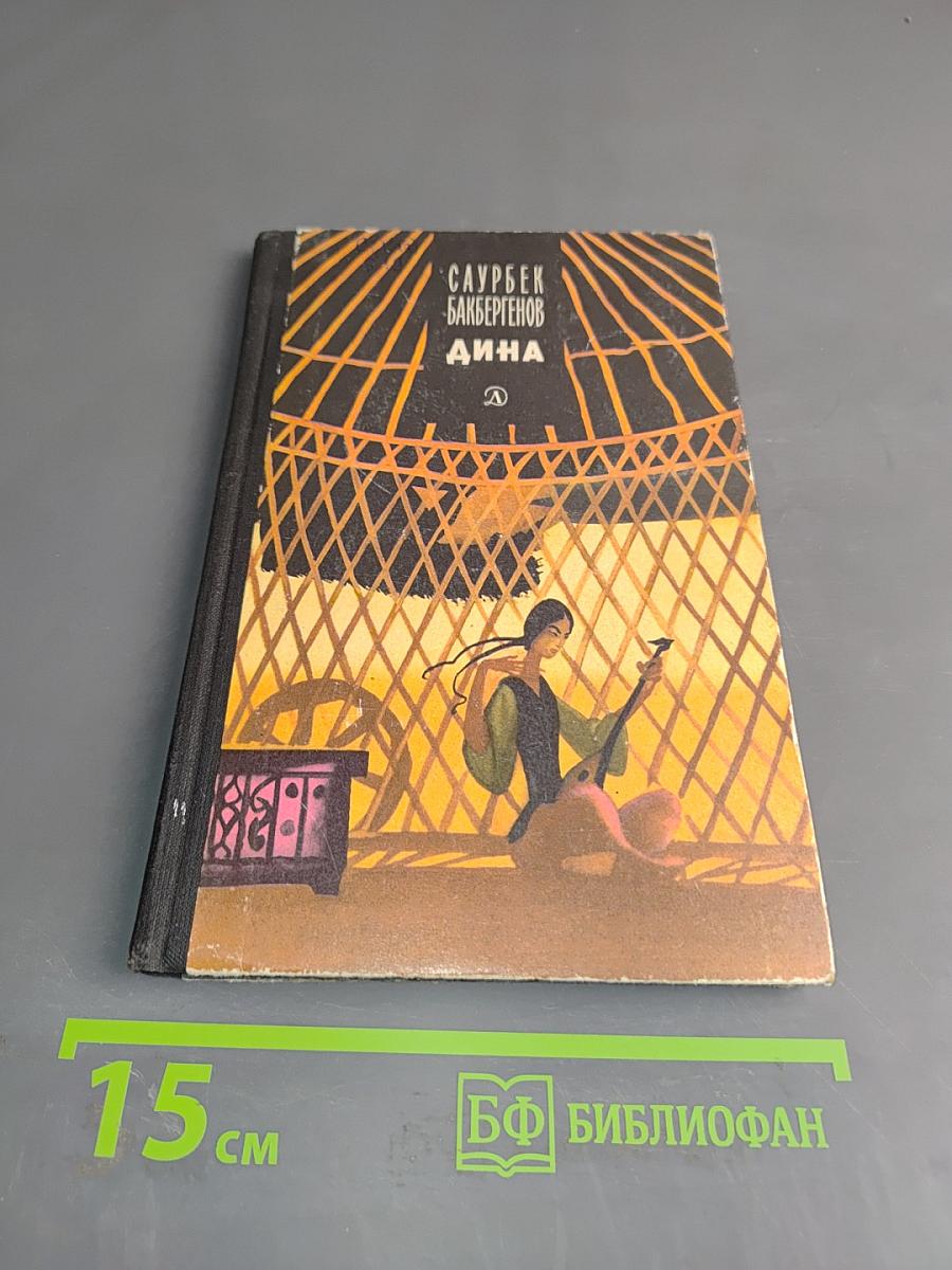 Дина