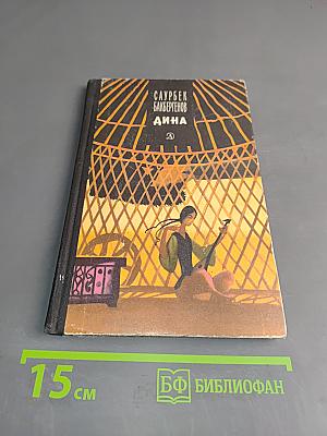 Дина