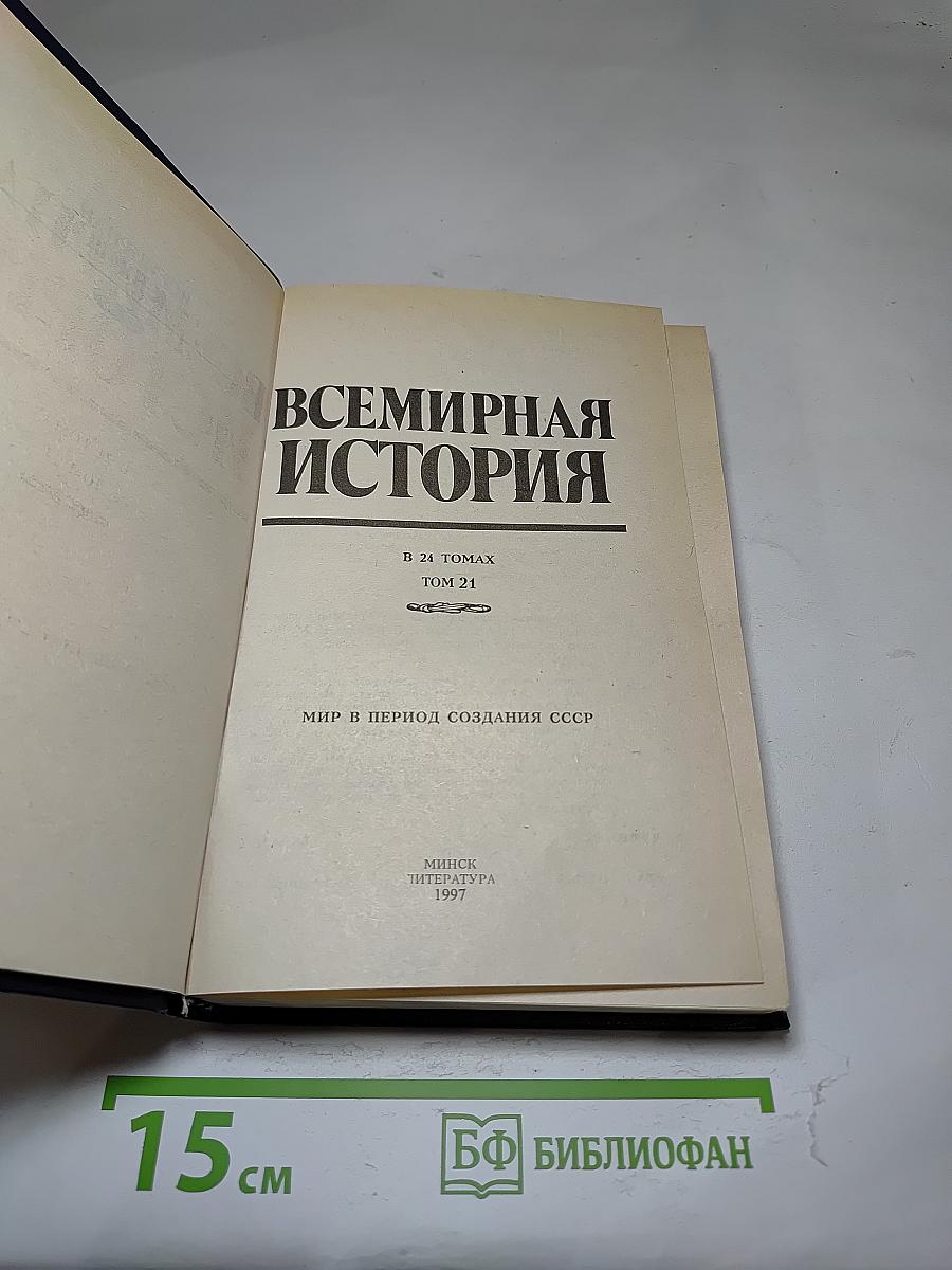 Всемирная история. Том 21. Мир в период создания СССР