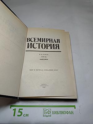 Всемирная история. Том 21. Мир в период создания СССР