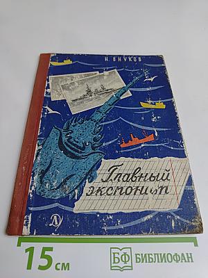 Главный экспонат