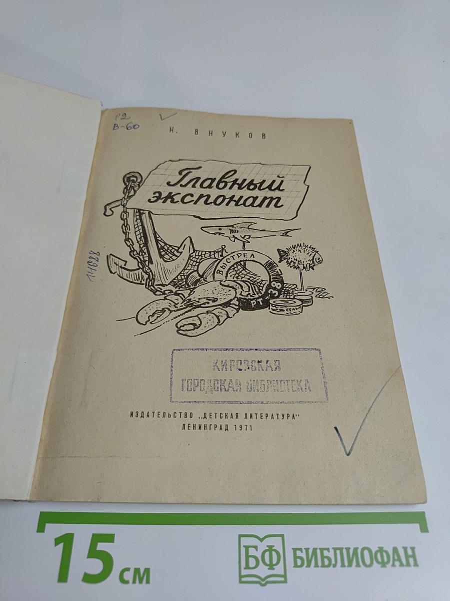 Главный экспонат