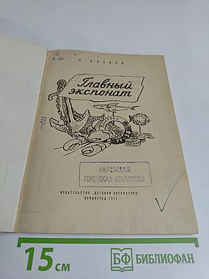 Главный экспонат