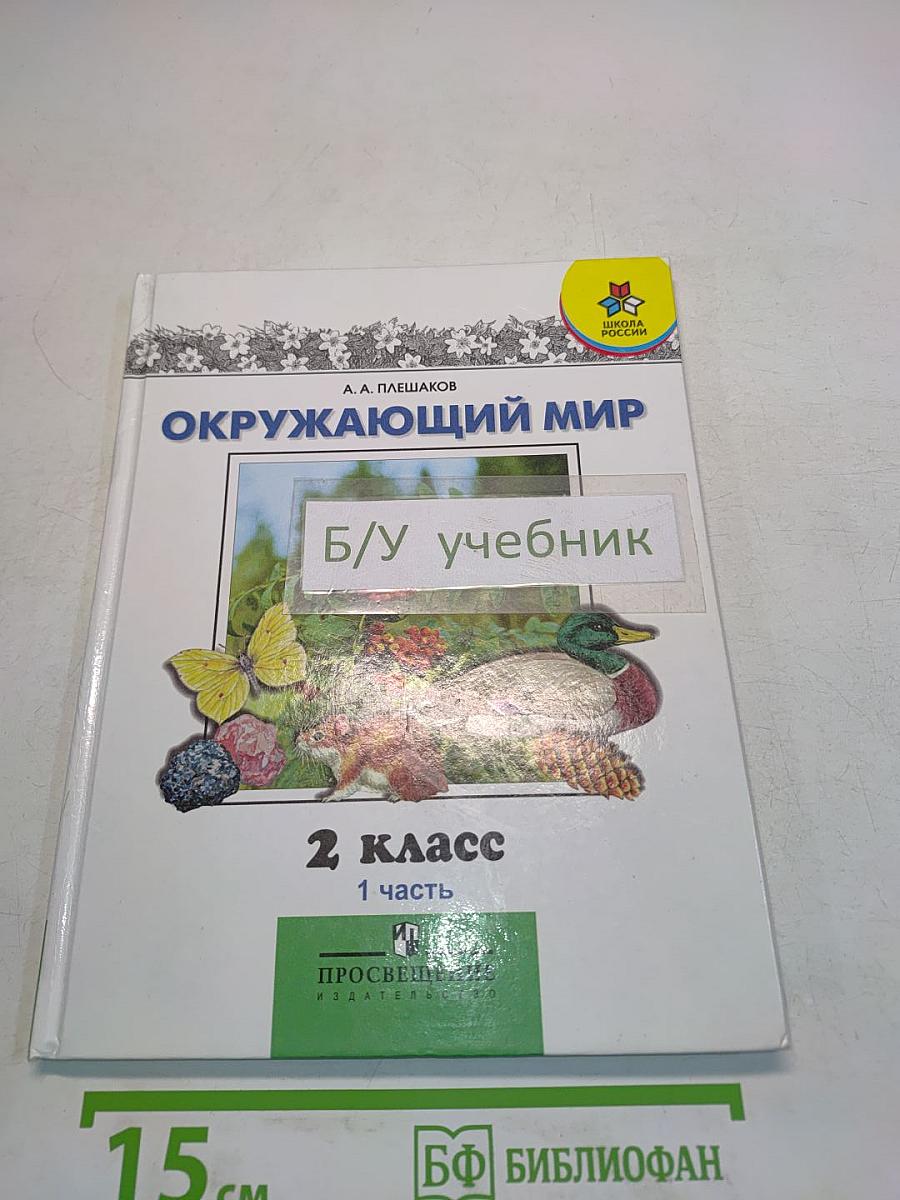 Окружающий мир. 2 класс. Часть 1