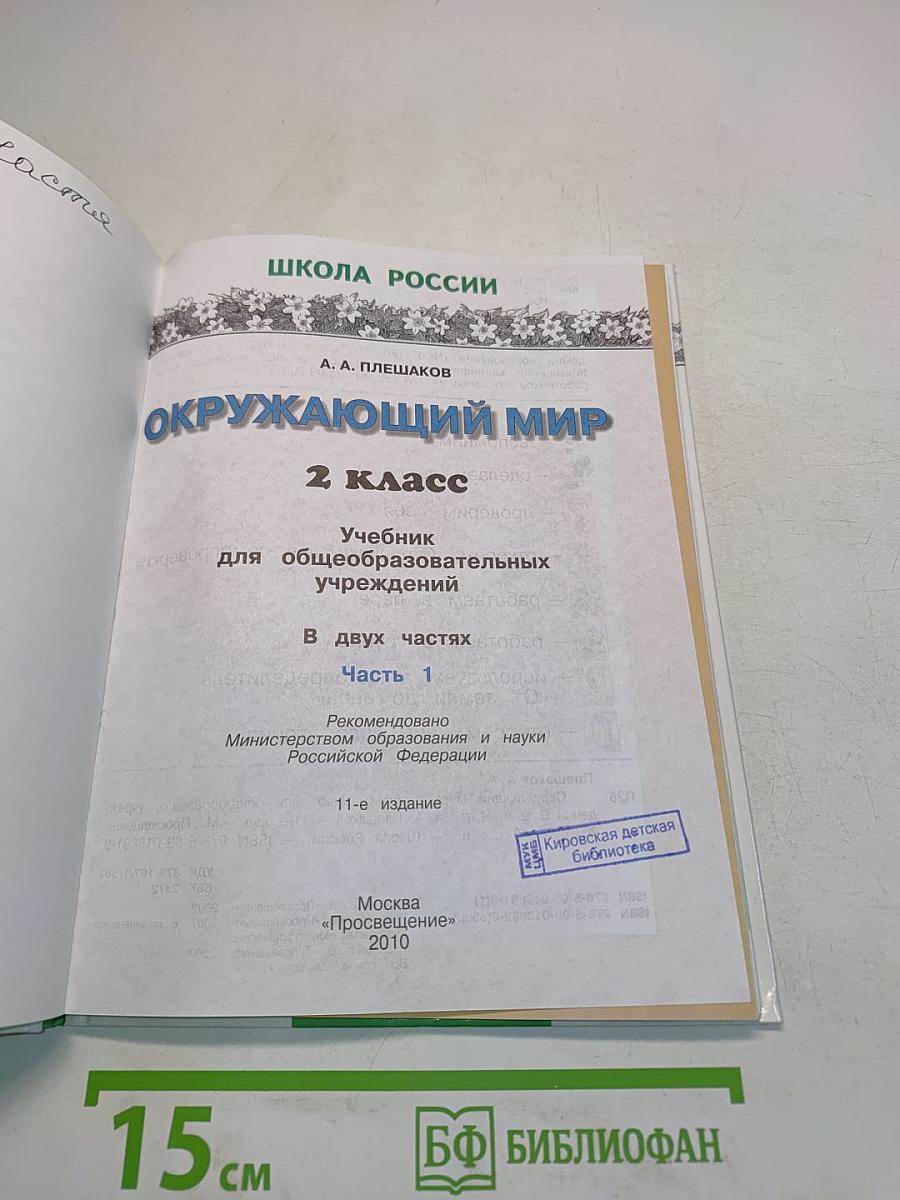 Окружающий мир. 2 класс. Часть 1