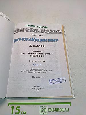 Окружающий мир. 2 класс. Часть 1