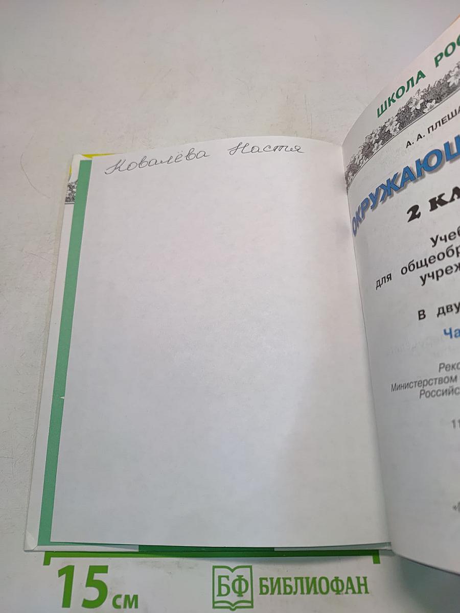 Окружающий мир. 2 класс. Часть 1