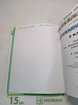 Окружающий мир. 2 класс. Часть 1