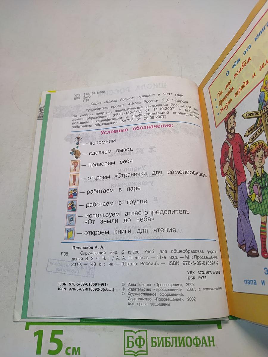 Окружающий мир. 2 класс. Часть 1