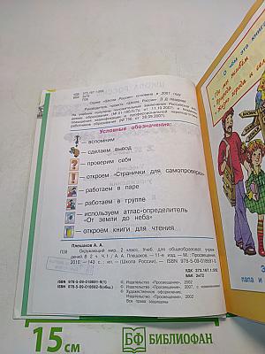 Окружающий мир. 2 класс. Часть 1