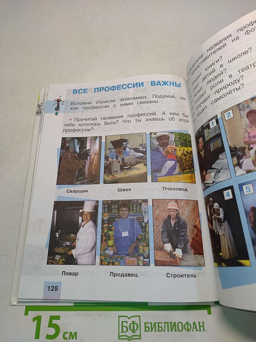 Окружающий мир. 2 класс. Часть 1