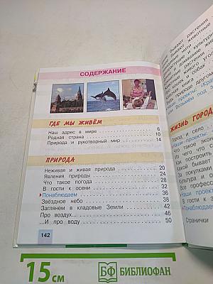 Окружающий мир. 2 класс. Часть 1