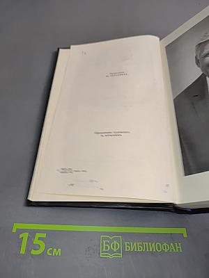 Собрание сочинений. Том 5. На главном курсе