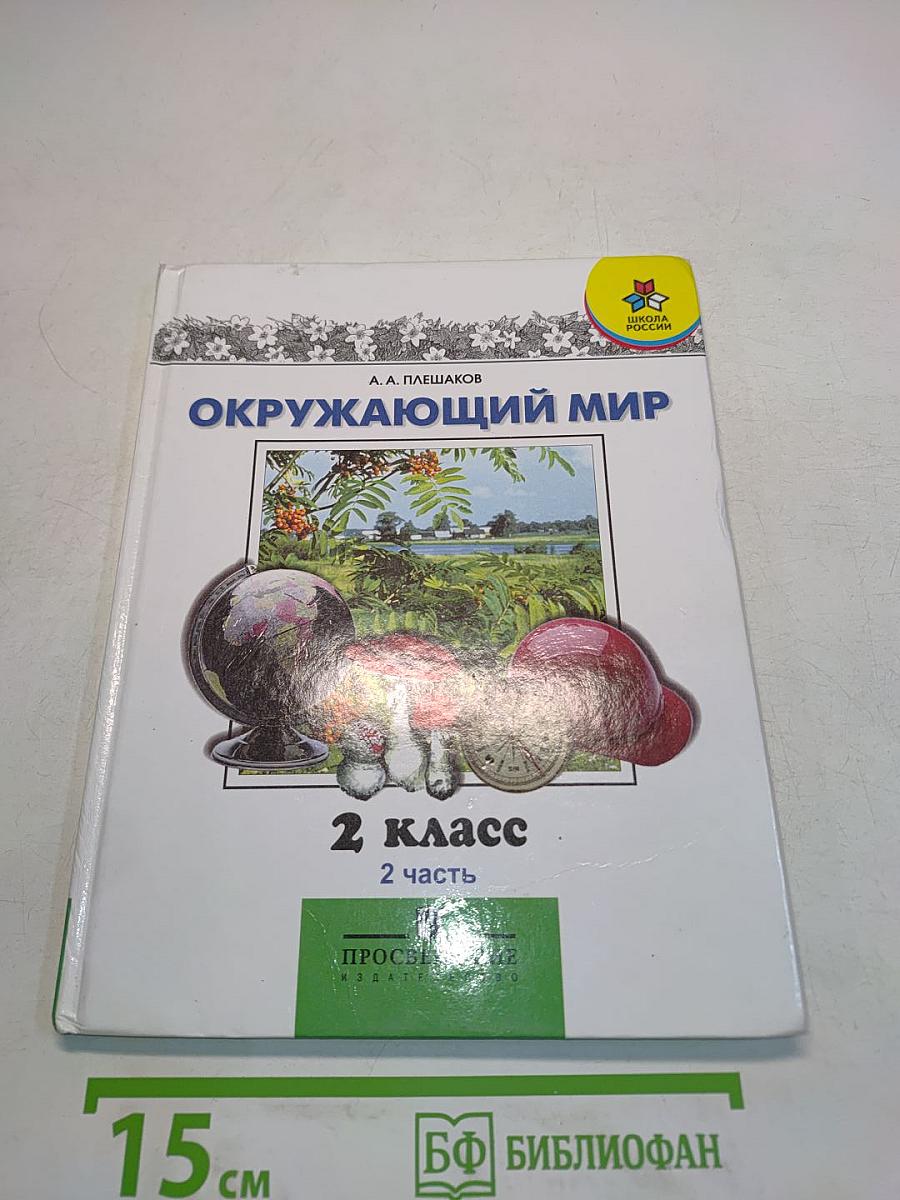 Окружающий мир. 2 класс. Учебник. 2 часть