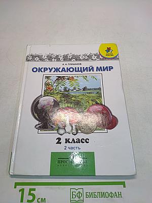 Окружающий мир. 2 класс. Учебник. 2 часть