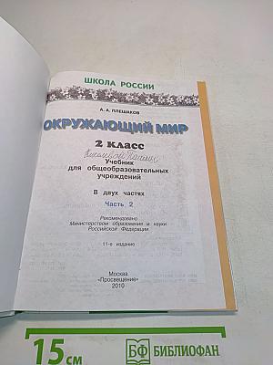 Окружающий мир. 2 класс. Учебник. 2 часть