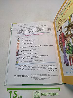 Окружающий мир. 2 класс. Учебник. 2 часть
