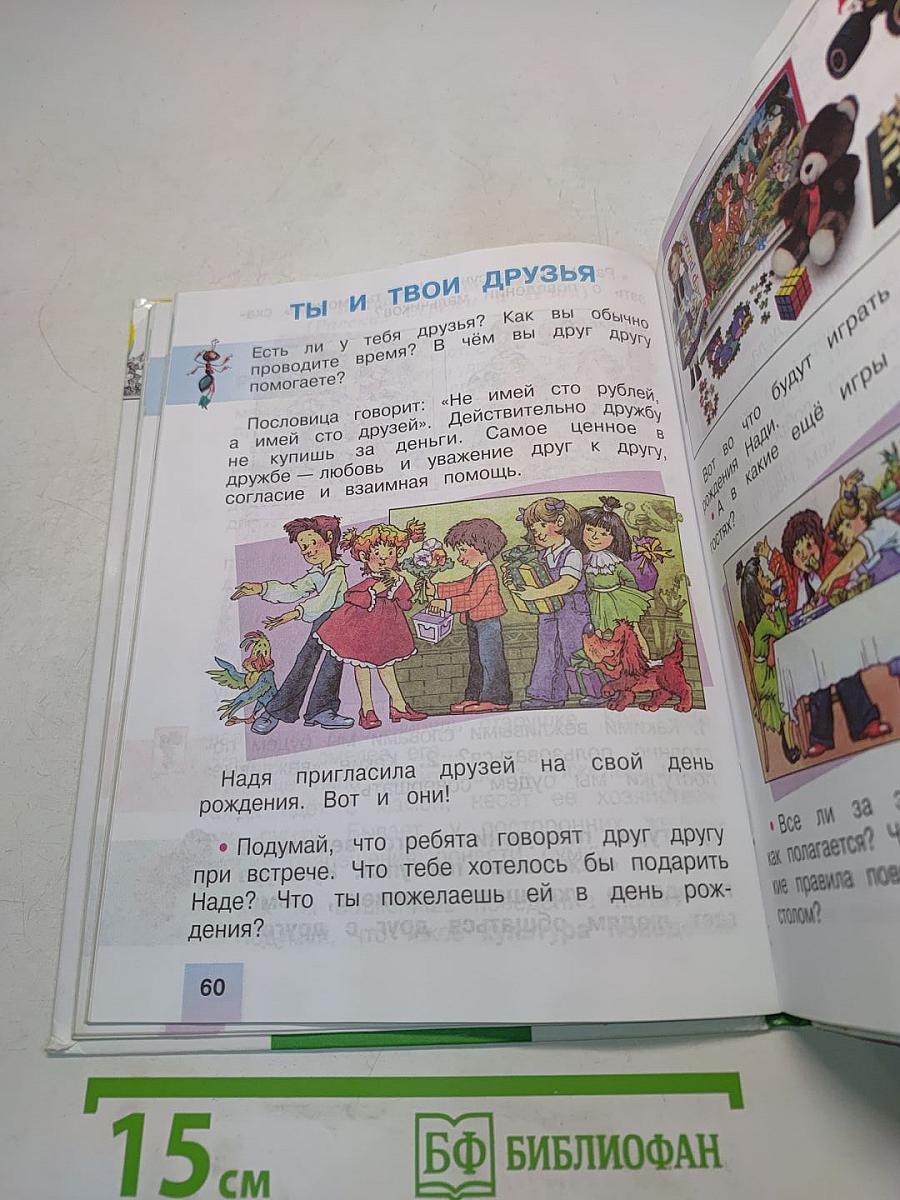 Окружающий мир. 2 класс. Учебник. 2 часть