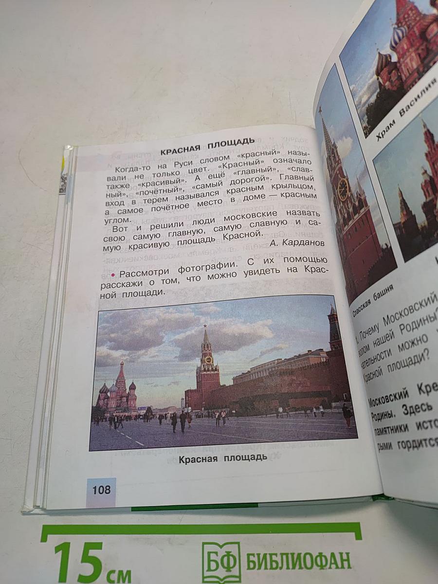 Окружающий мир. 2 класс. Учебник. 2 часть