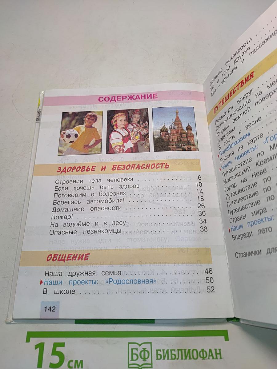 Окружающий мир. 2 класс. Учебник. 2 часть