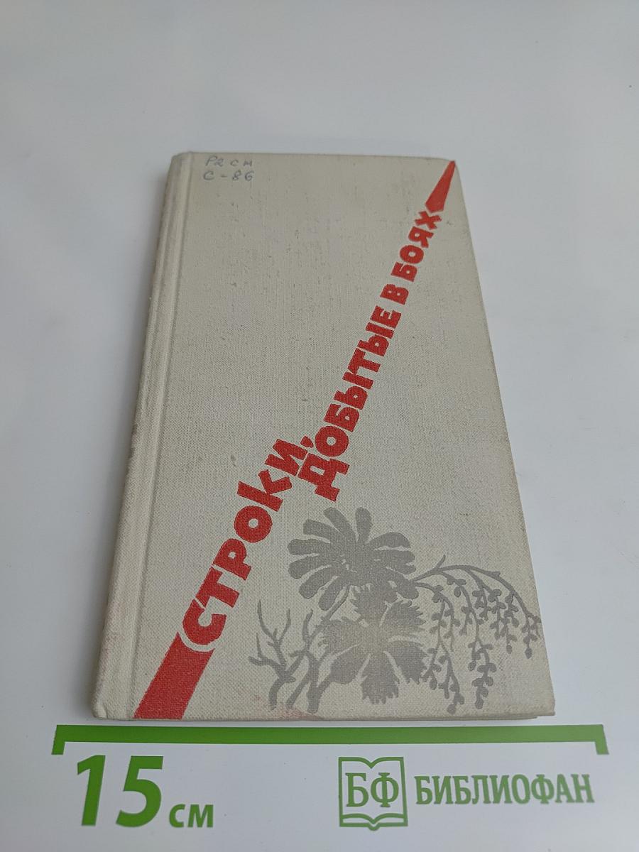 Строки, добытые в боях