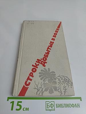 Строки, добытые в боях