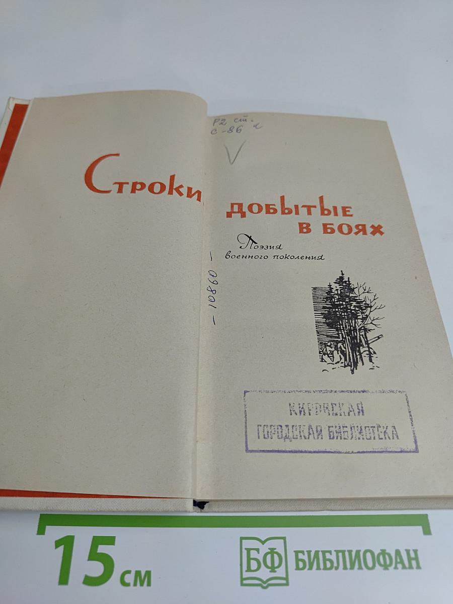 Строки, добытые в боях