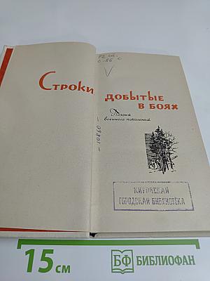 Строки, добытые в боях