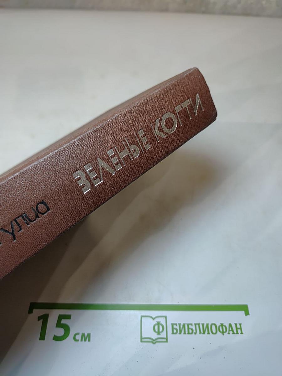 Зеленые когти: Рассказы Повести