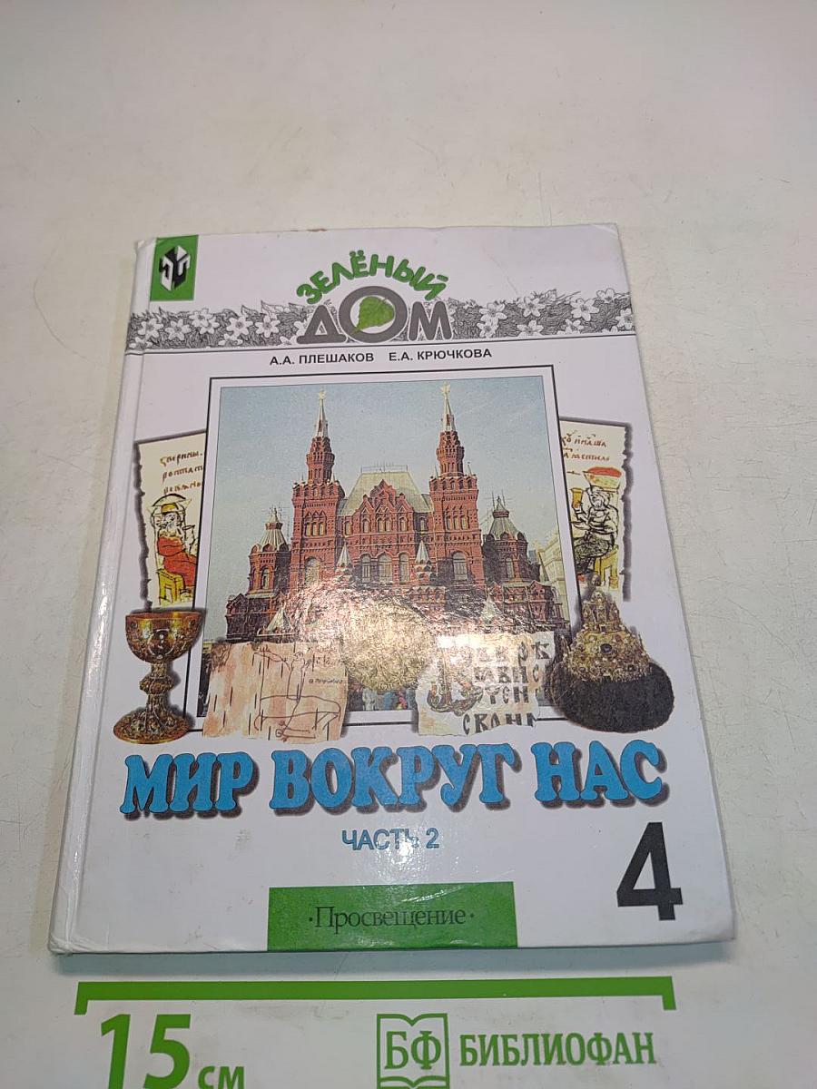 Мир вокруг нас. Часть 2. Учебник для 4 класса начальной школы