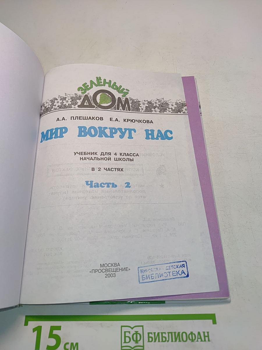 Мир вокруг нас. Часть 2. Учебник для 4 класса начальной школы
