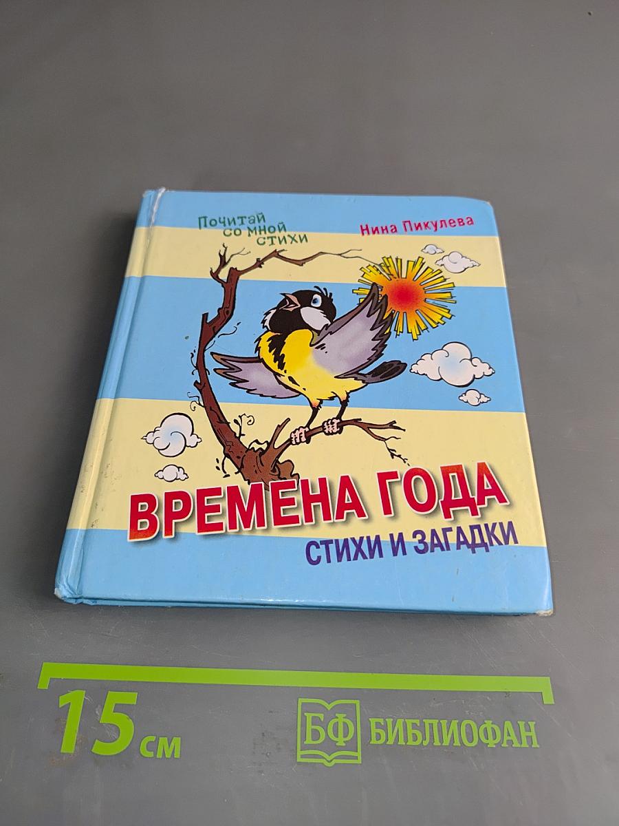 Времена года: Стихи и загадки