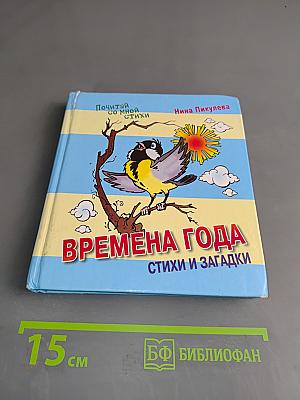 Времена года: Стихи и загадки