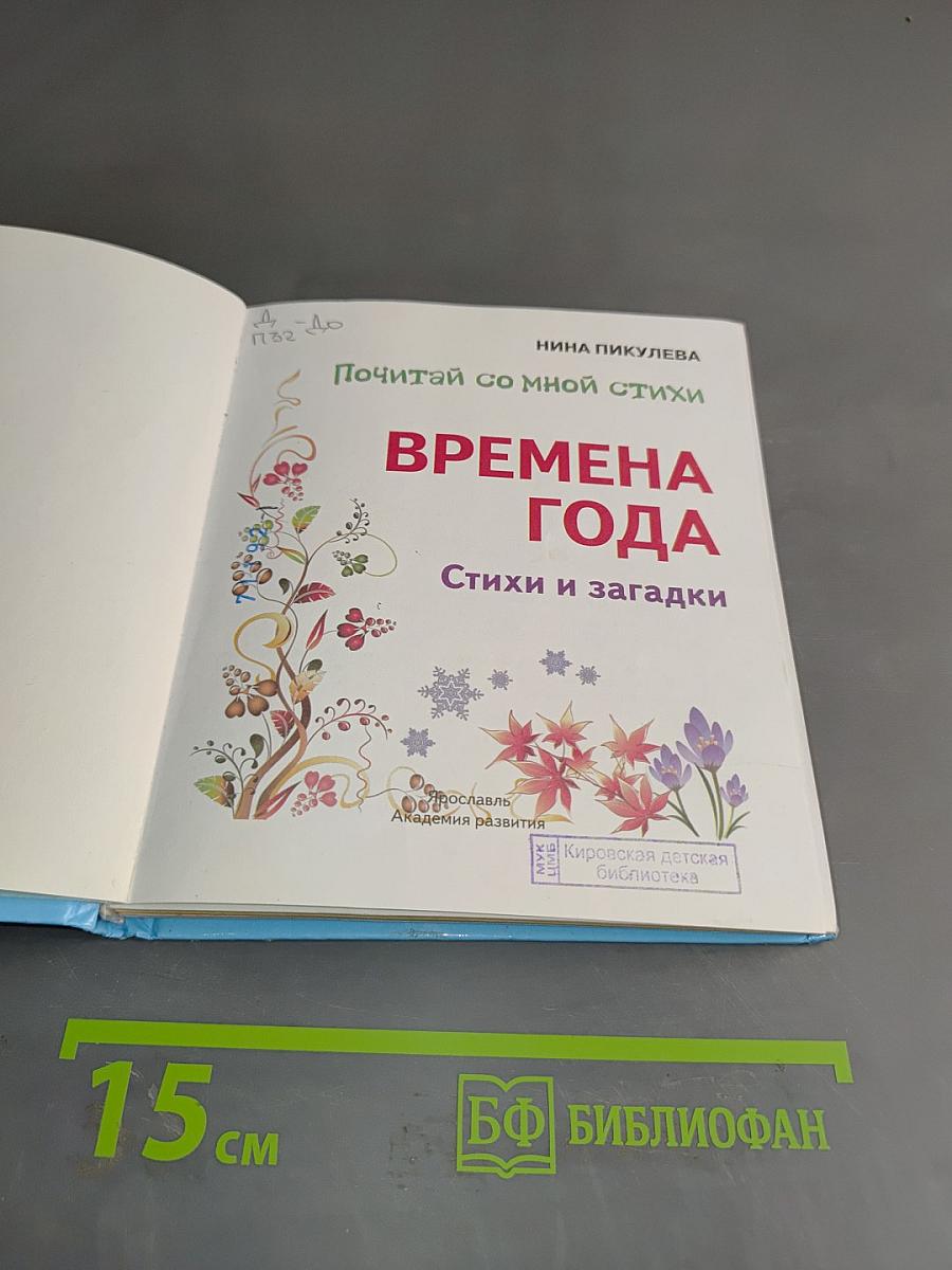 Времена года: Стихи и загадки