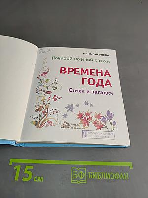 Времена года: Стихи и загадки