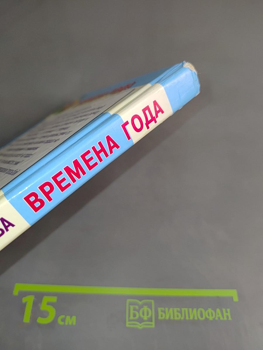 Времена года: Стихи и загадки
