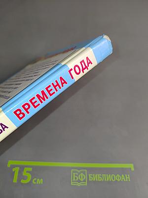 Времена года: Стихи и загадки