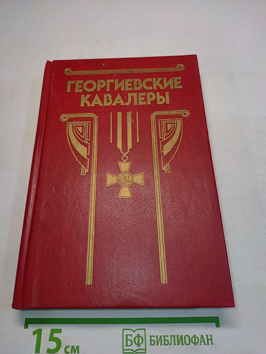 Георгиевские кавалеры