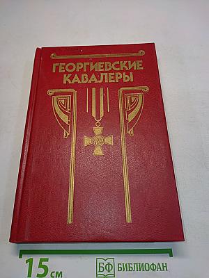 Георгиевские кавалеры
