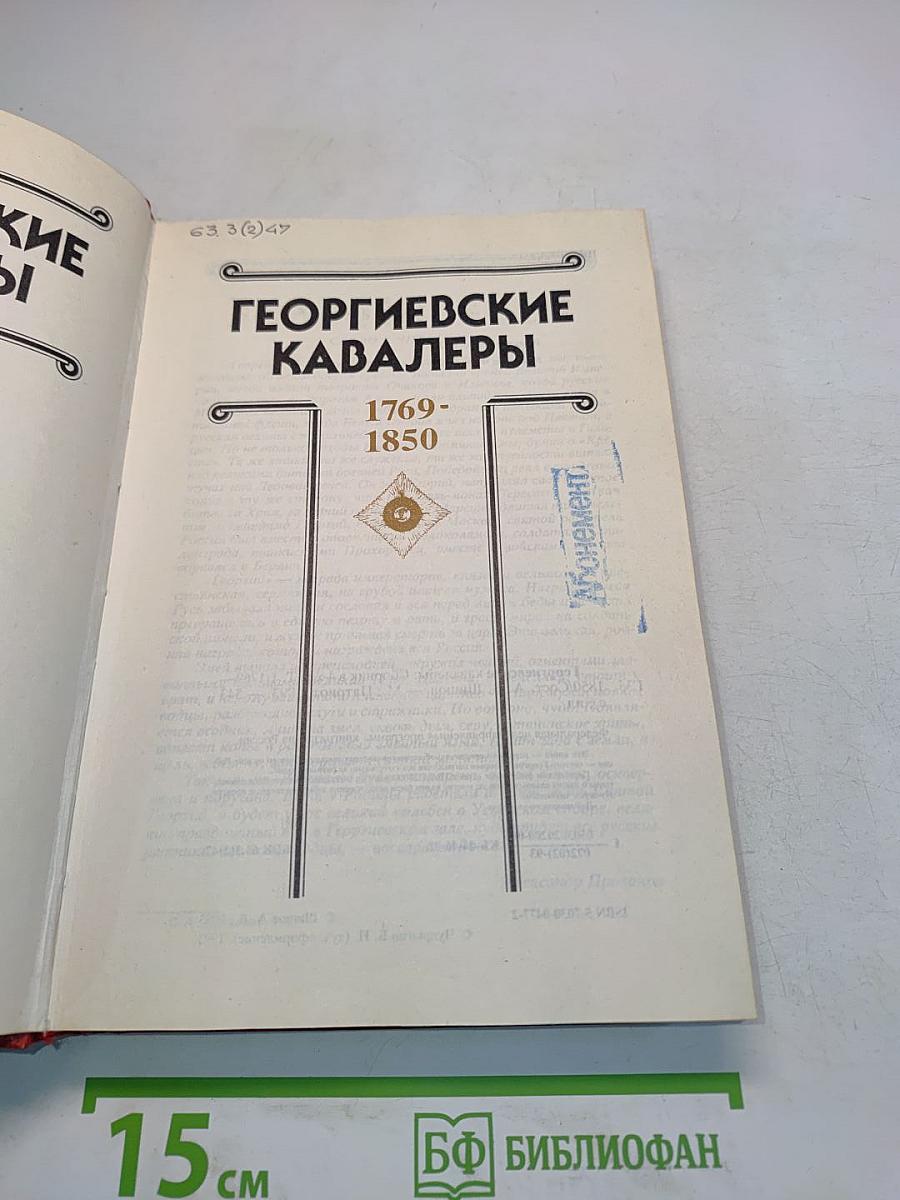 Георгиевские кавалеры