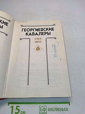 Георгиевские кавалеры