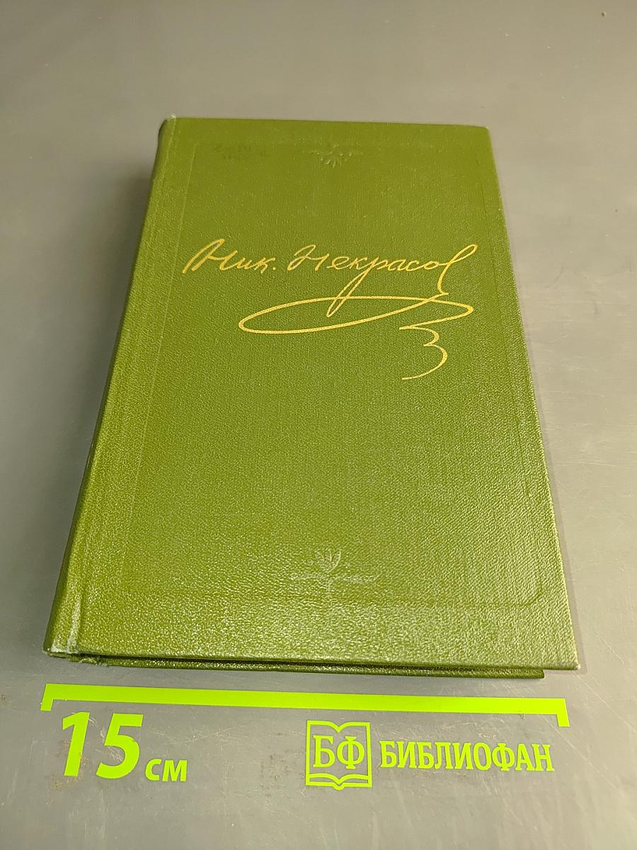 Стихотворения. Том второй. 1855-1866 гг.