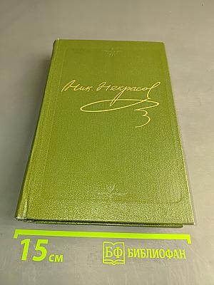 Стихотворения. Том второй. 1855-1866 гг.