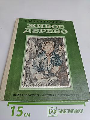 Живое дерево